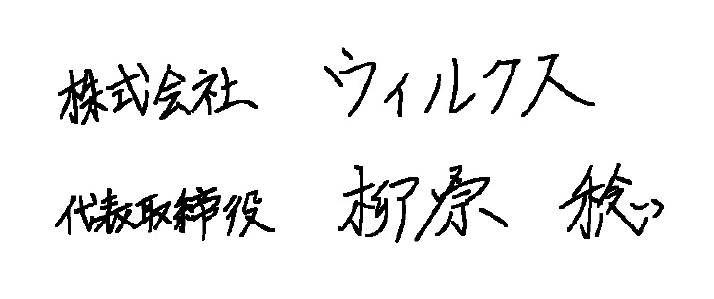 株式会社ウィルクス　代表取締役　栃原 稔